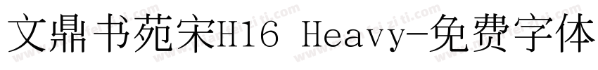 文鼎书苑宋H16 Heavy字体转换